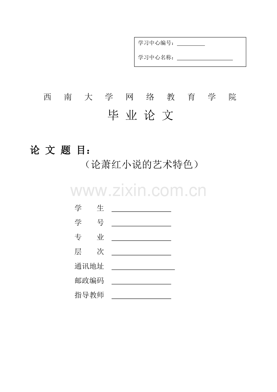 论萧红小说的艺术特色.doc_第1页