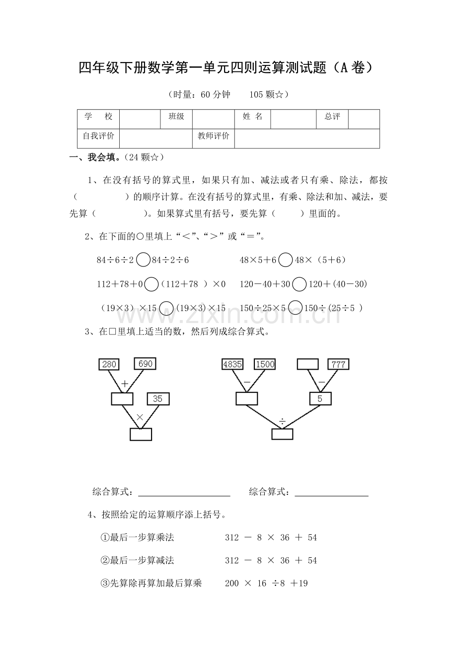 四年级下册数学第一单元四则运算测试题.doc_第1页