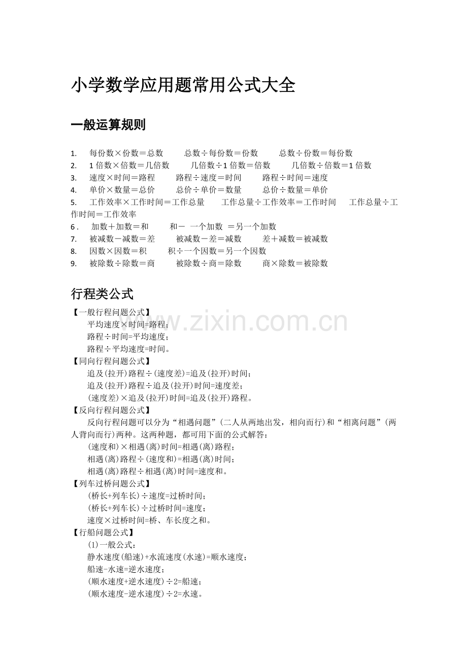 小学数学应用题常用公式.doc_第1页