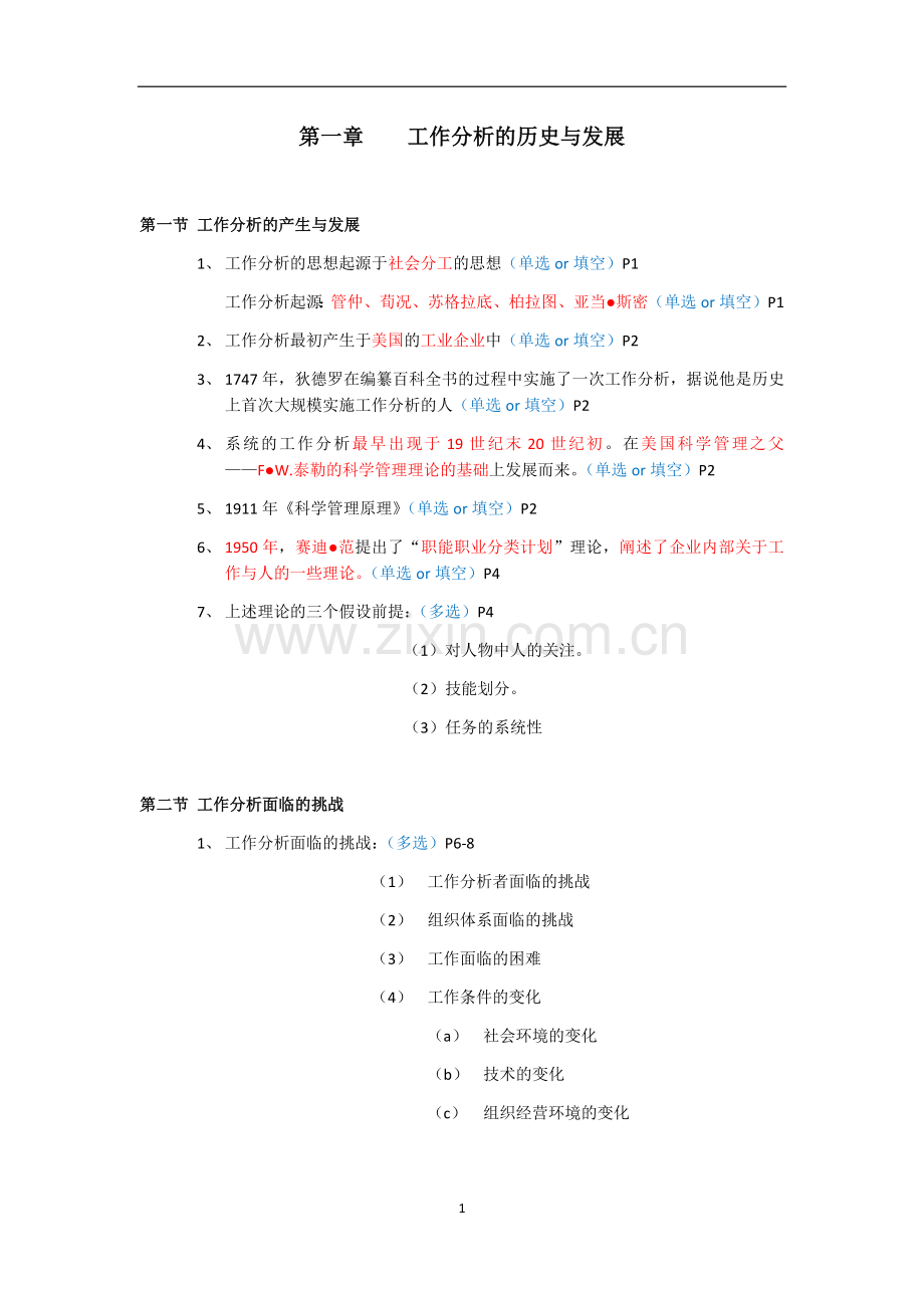 江苏省自学考试南京大学人力资源专业自考工作分析科目知识点整理.doc_第1页