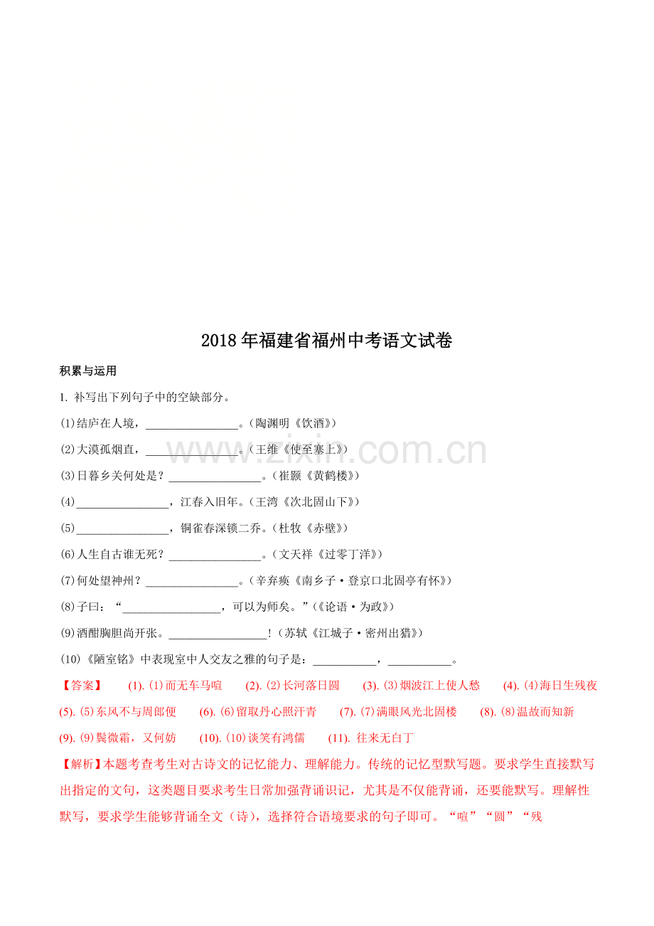 福建省福州市2018年中考语文试题及答案解析(word版).doc_第1页