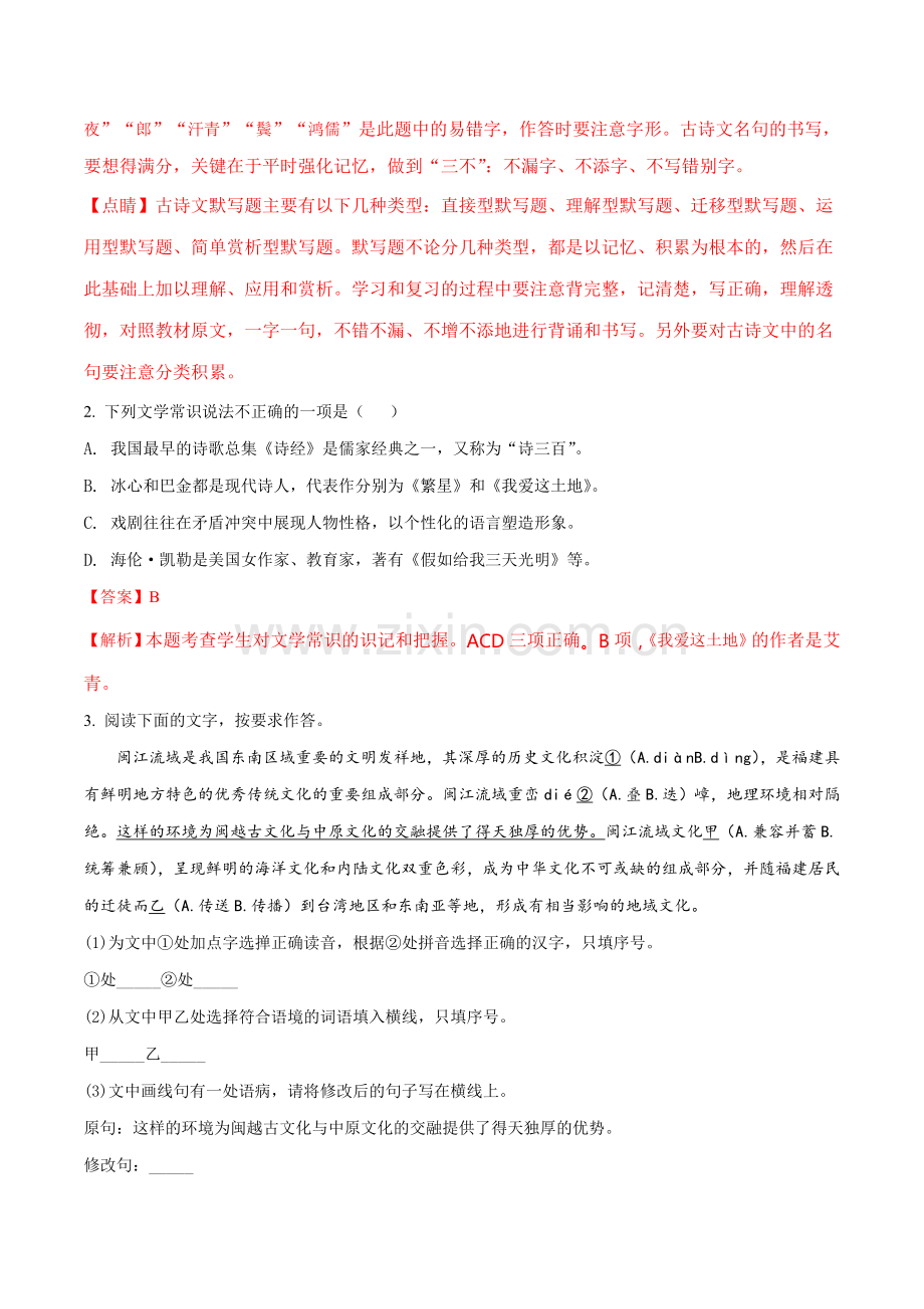 福建省福州市2018年中考语文试题及答案解析(word版).doc_第2页