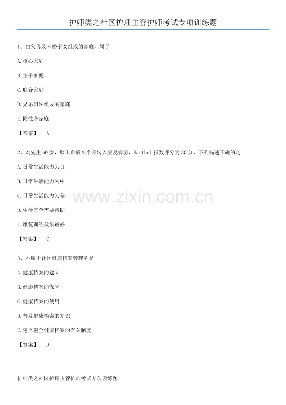 护师类之社区护理主管护师考试专项训练题.docx_第1页