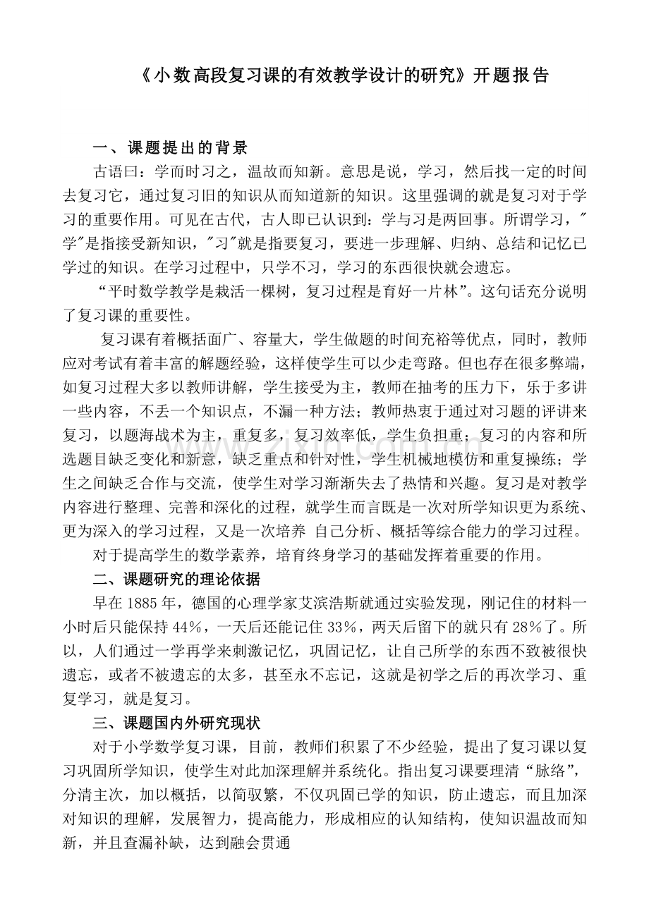 小学数学复习课有效教学设计的研究-开题报告.doc_第1页