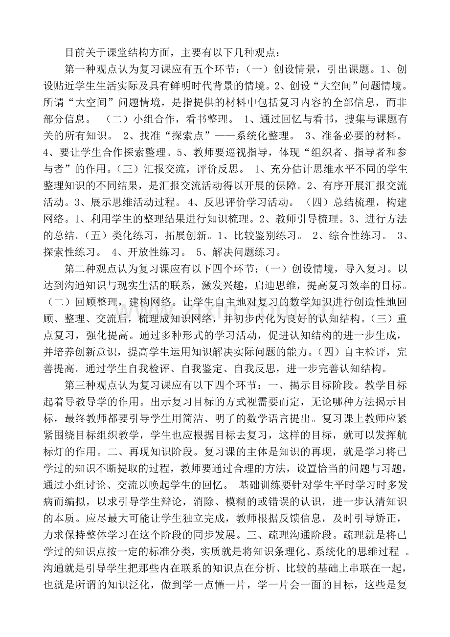 小学数学复习课有效教学设计的研究-开题报告.doc_第2页
