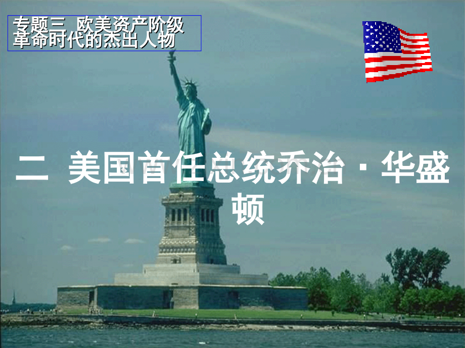 美国首任总统乔治·华盛顿[人民版4.ppt_第1页