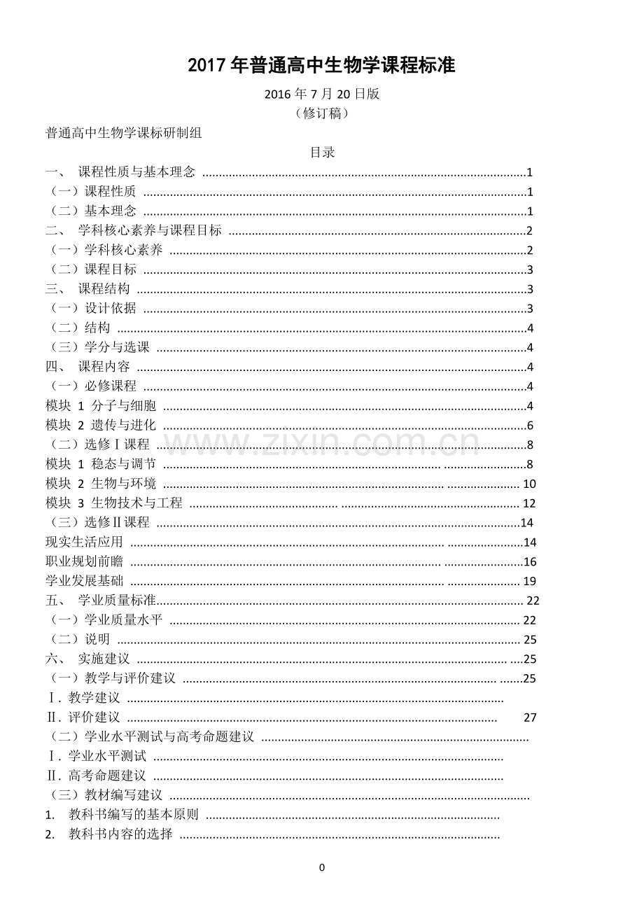2017年高中生物新课标(学科核心素养).doc_第1页