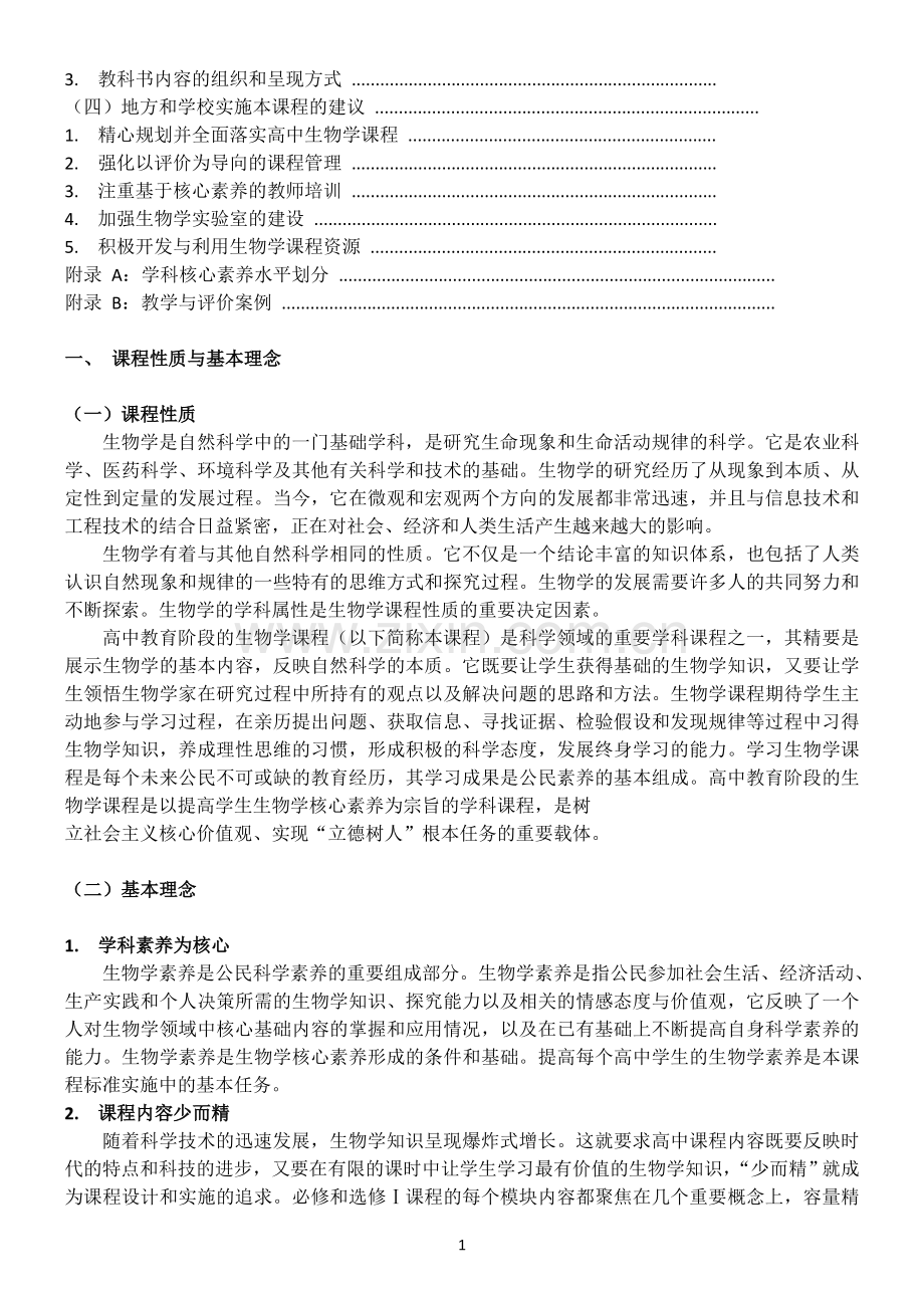2017年高中生物新课标(学科核心素养).doc_第2页