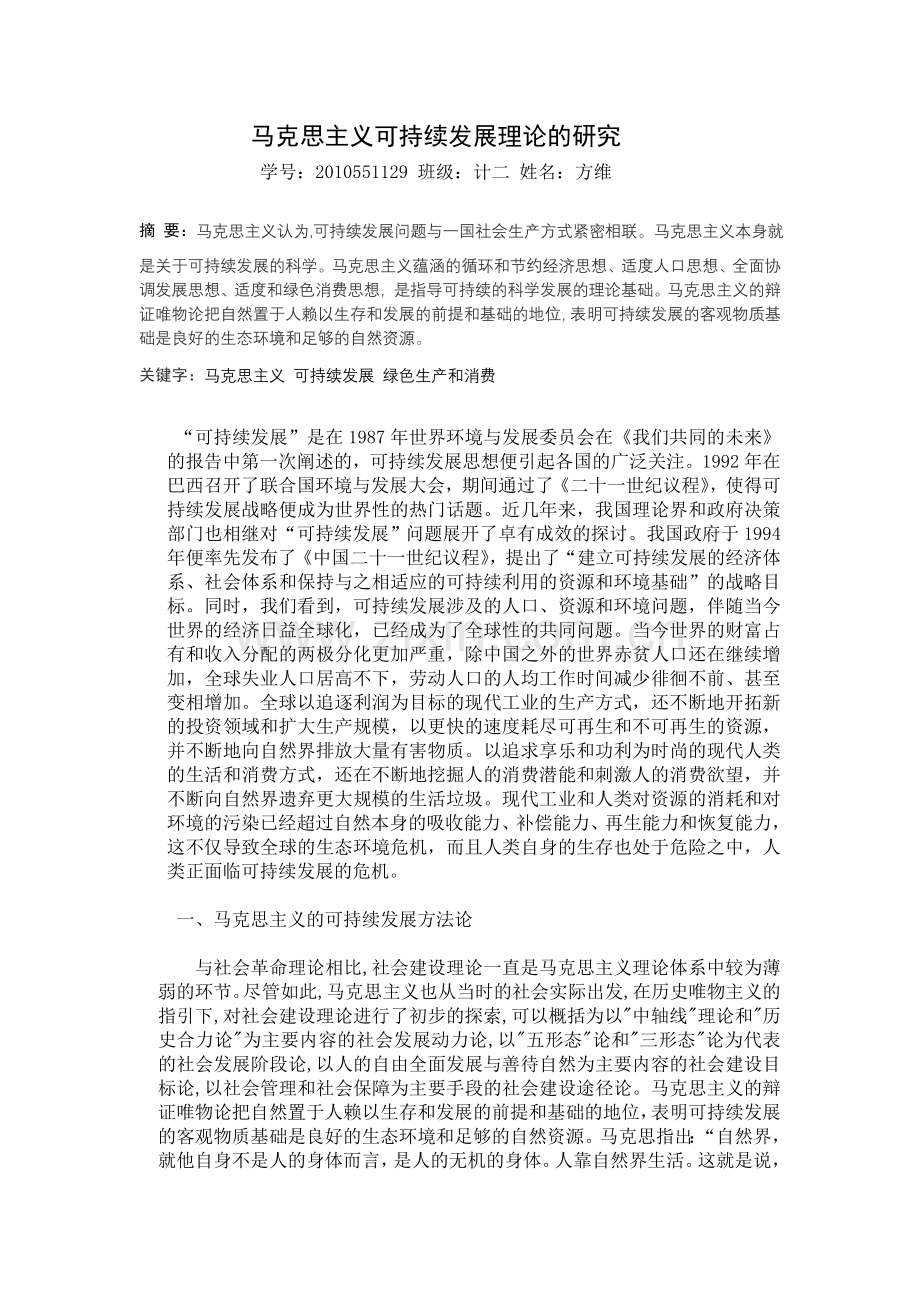 马克思主义可持续发展理论的研究.doc_第1页