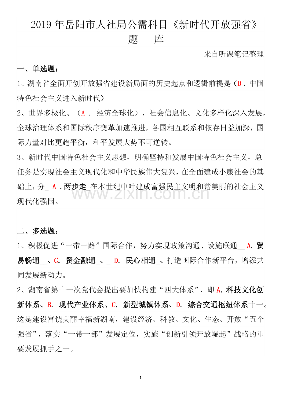 2019岳阳市公需科目题库(删简版).doc_第1页