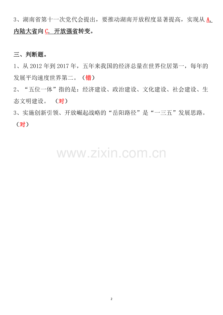 2019岳阳市公需科目题库(删简版).doc_第2页
