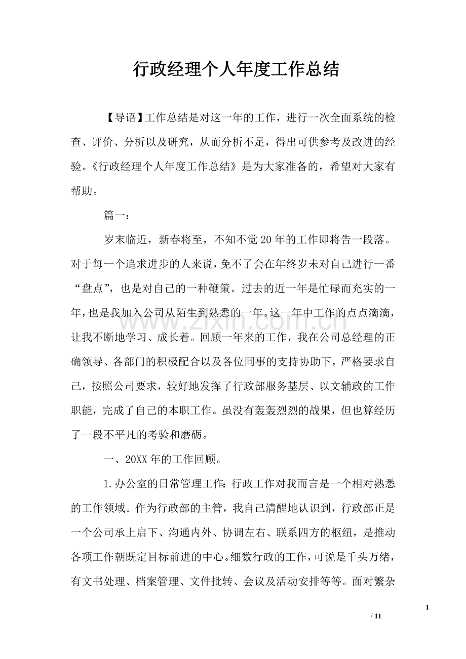 行政经理个人年度工作总结.doc_第1页