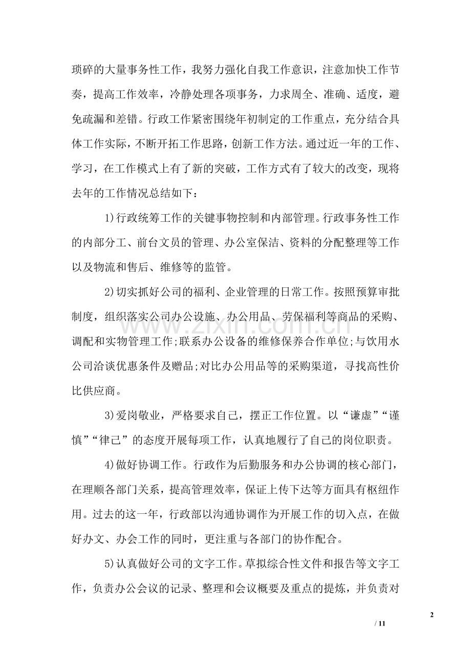 行政经理个人年度工作总结.doc_第2页