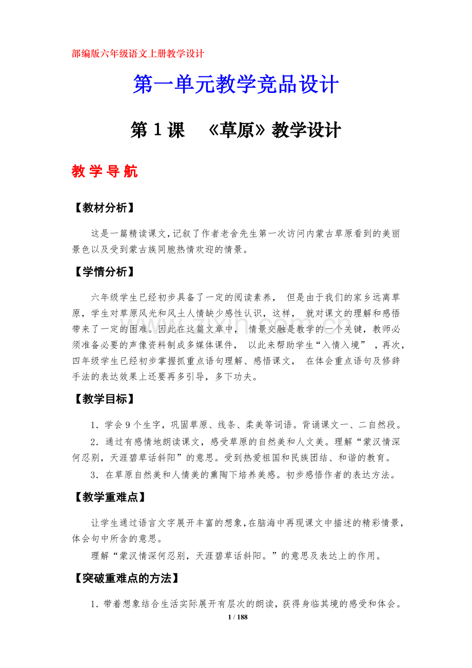 -部编版六年级语文上册教学设计(全册).doc_第1页