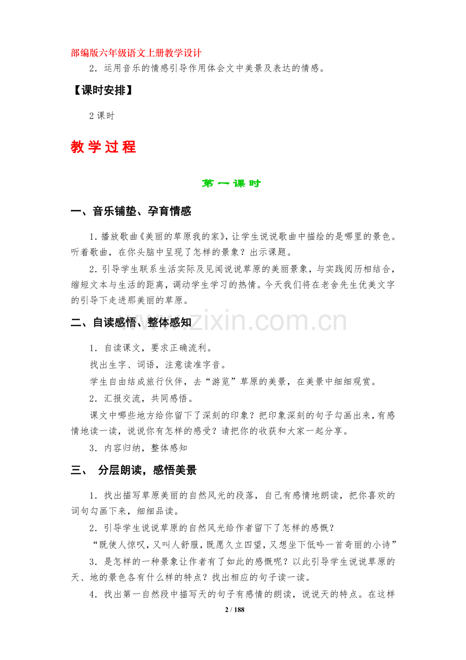 -部编版六年级语文上册教学设计(全册).doc_第2页