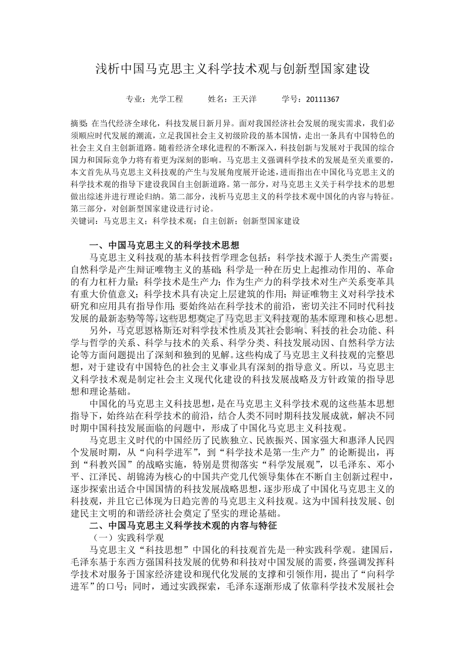 浅析中国马克思主义科学技术观与创新型国家建设.doc_第1页