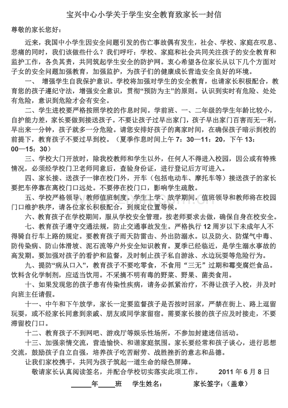 关于学生安全教育致家长一封信.doc_第1页