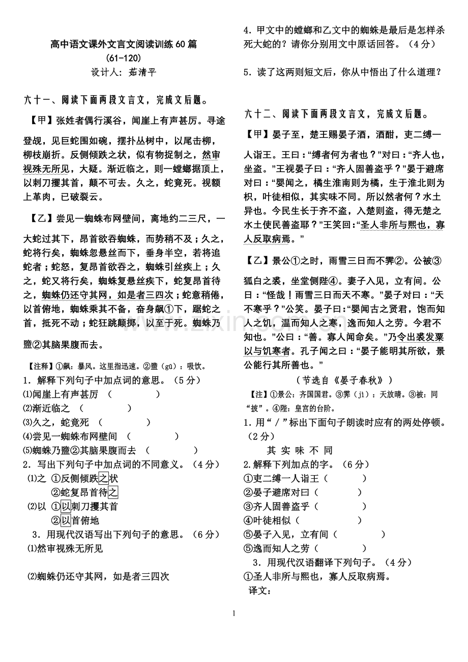 高中语文课外文言文阅读训练60篇（61-120）.doc_第1页