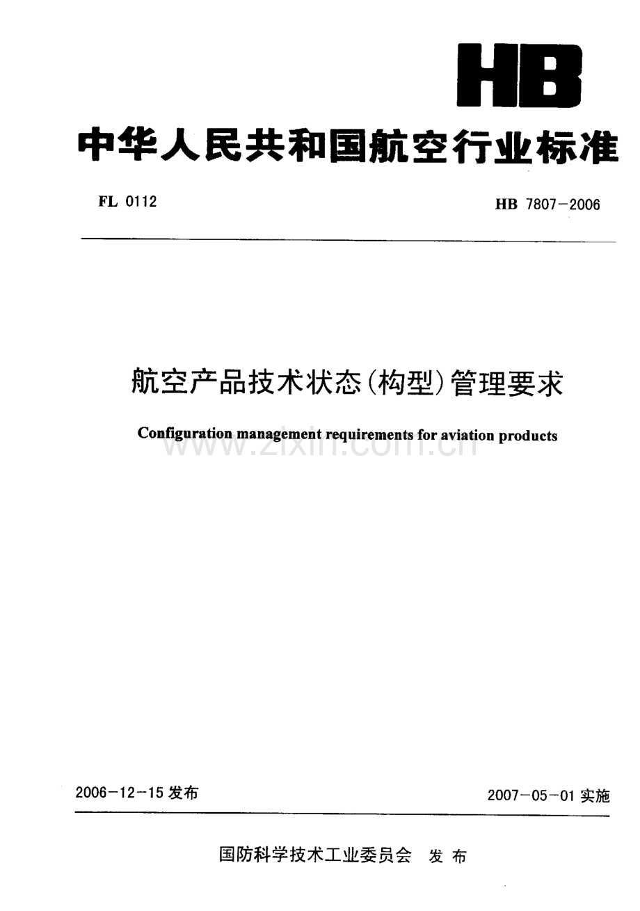 HB78072006航空产品技术状态(构型)管理要求.pdf_第1页
