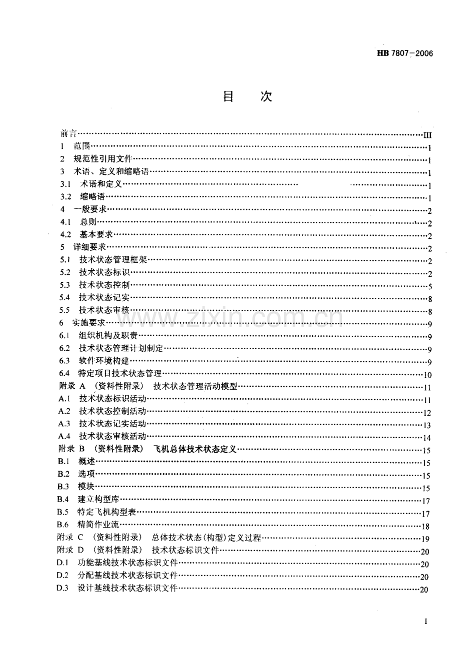 HB78072006航空产品技术状态(构型)管理要求.pdf_第2页