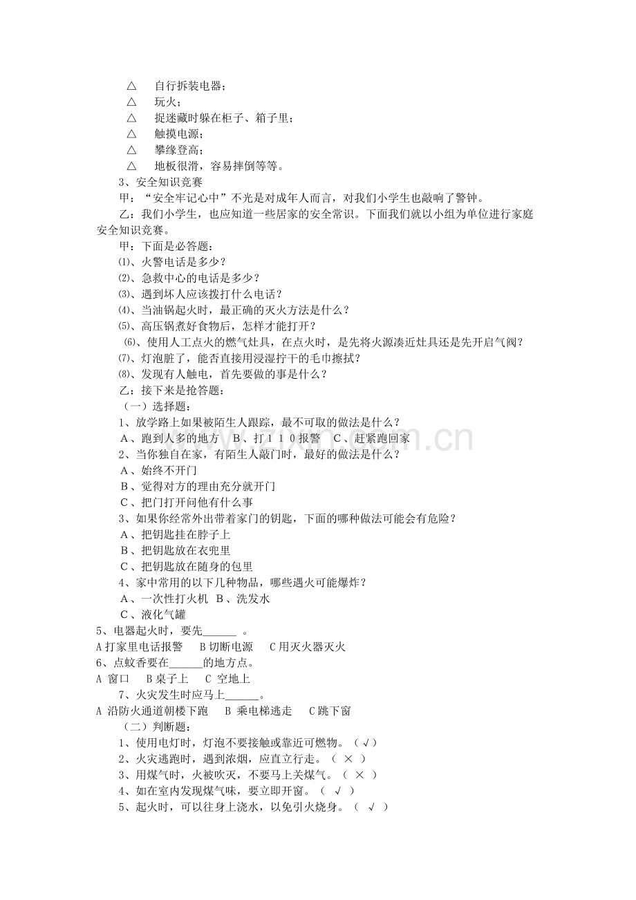 《“应急安全教育”主题班会》教案-中学语文在线汇总.doc_第2页