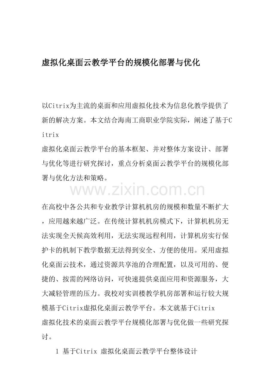 虚拟化桌面云教学平台的规模化部署与优化.doc_第1页
