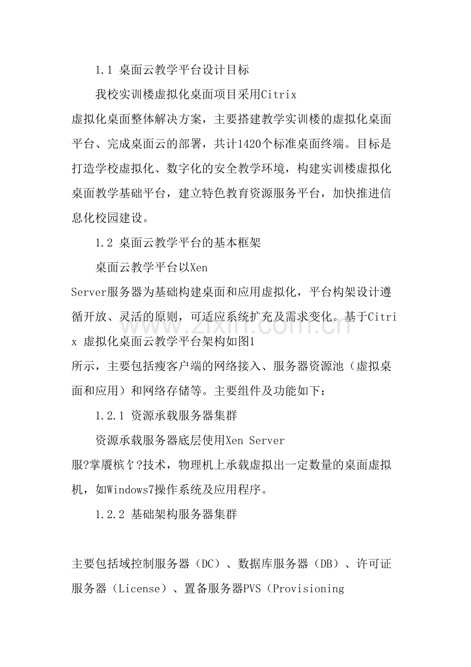 虚拟化桌面云教学平台的规模化部署与优化.doc_第2页