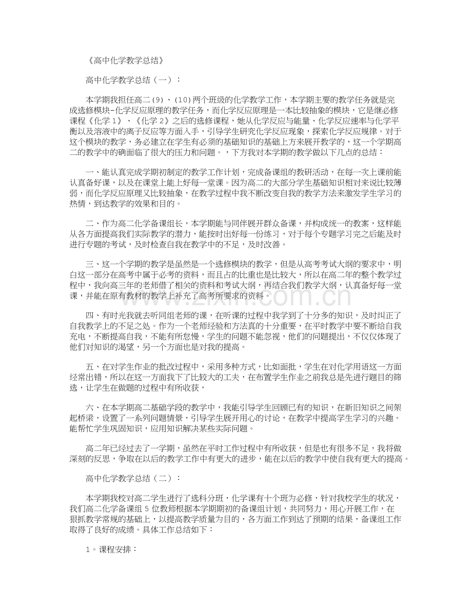 高中化学教学总结5篇.doc_第1页