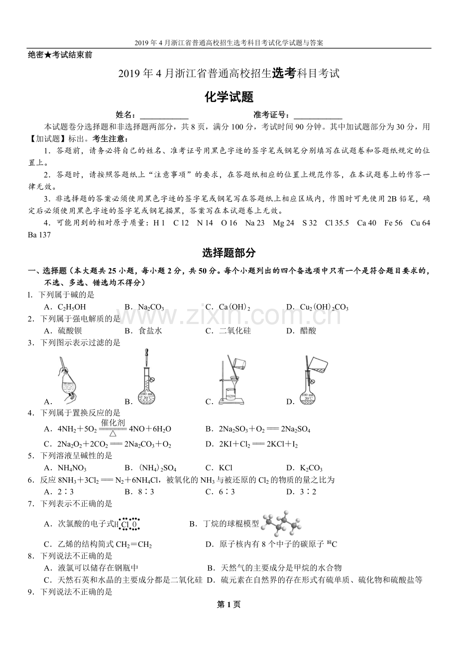 2019年4月浙江省普通高校招生选考科目考试化学试题与答案.doc_第1页