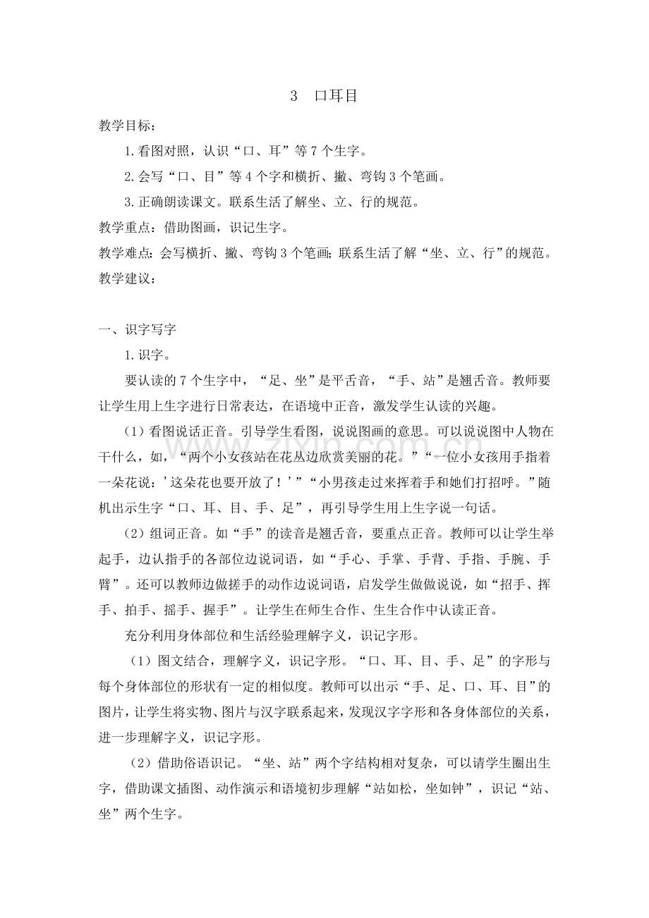 (教案2)识字3--口耳目.doc_第1页