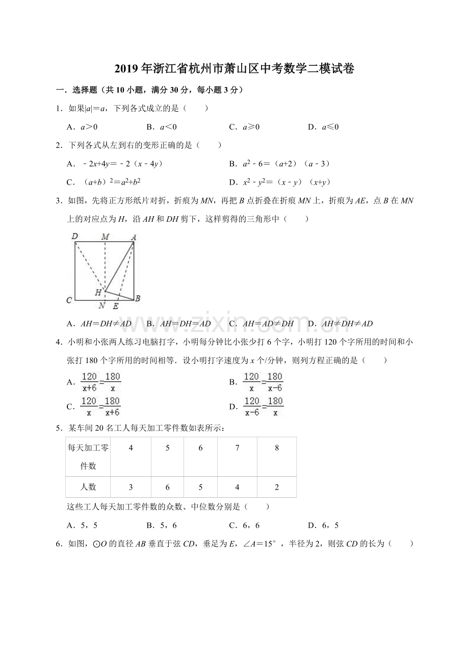2019年浙江省杭州市萧山区中考数学二模试卷(解析版).doc_第1页