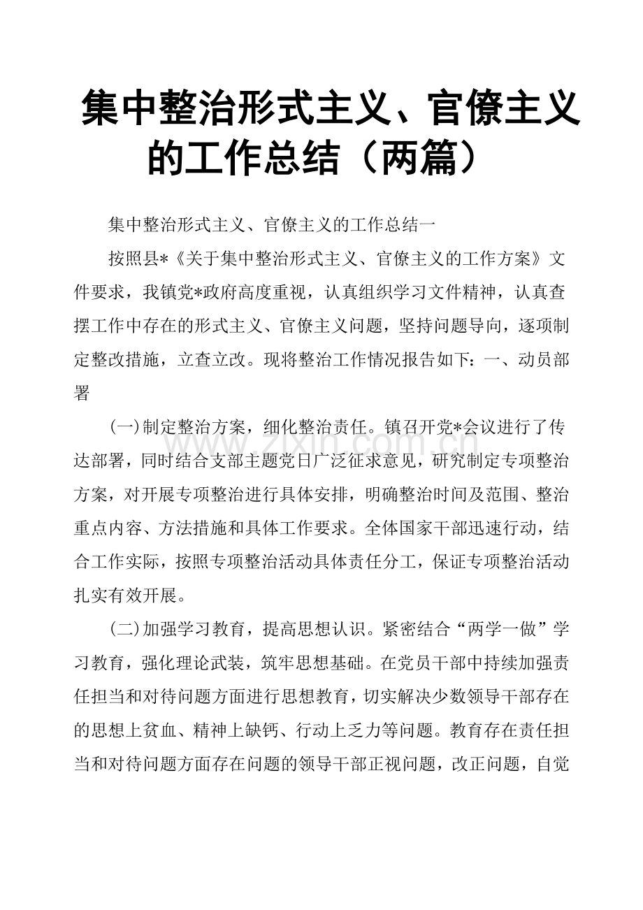 集中整治形式主义、官僚主义的工作总结两篇.doc_第1页