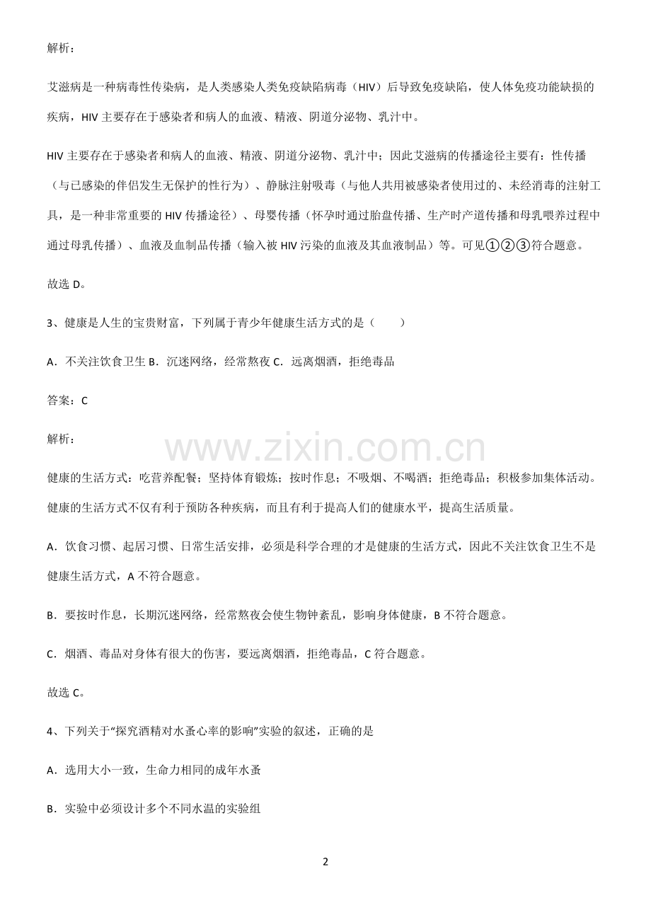 人教版2022年初中生物健康地生活基础知识点归纳总结.pdf_第2页