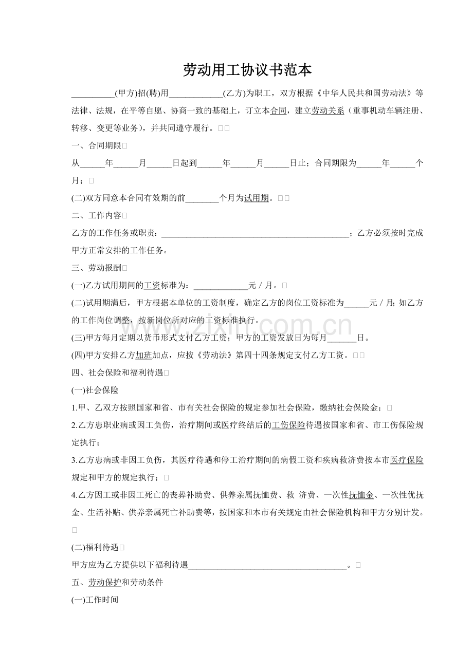 劳动用工协议书范本.doc_第1页