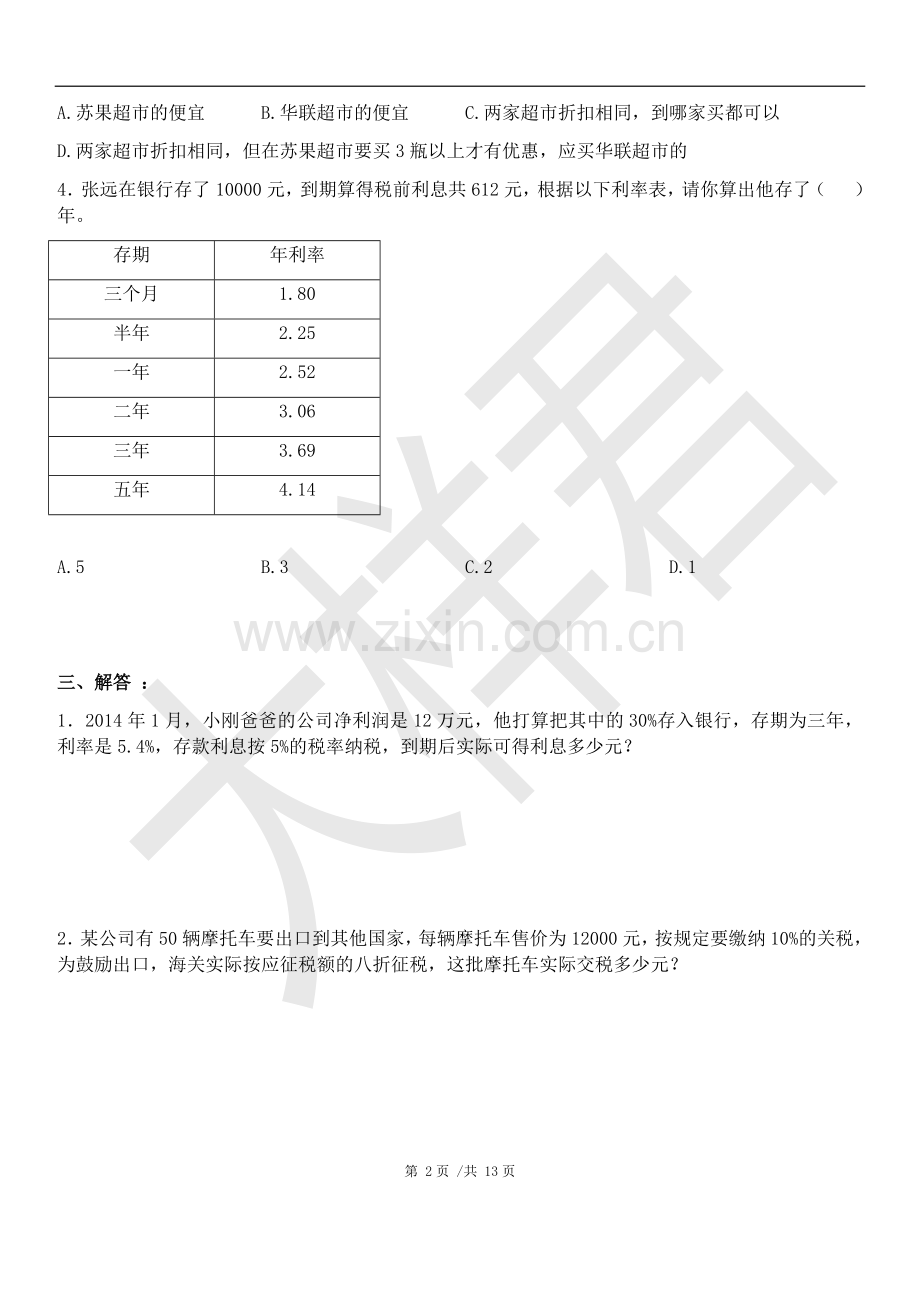 人教版六年级下册数学第二单元百分数测试卷(基础+拔高共四套).doc_第2页