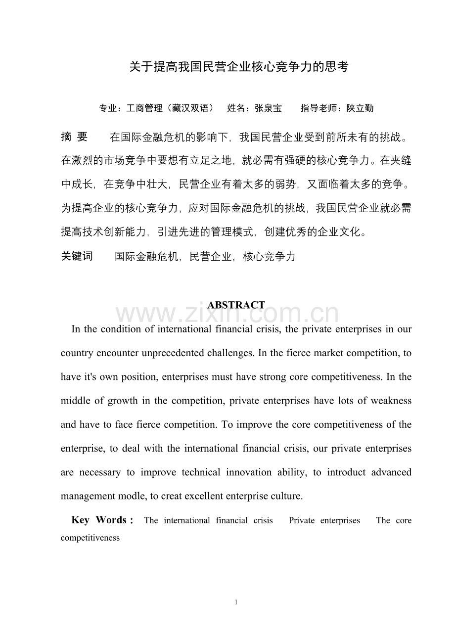 关于提高我国民营企业核心竞争力的思考.doc_第1页