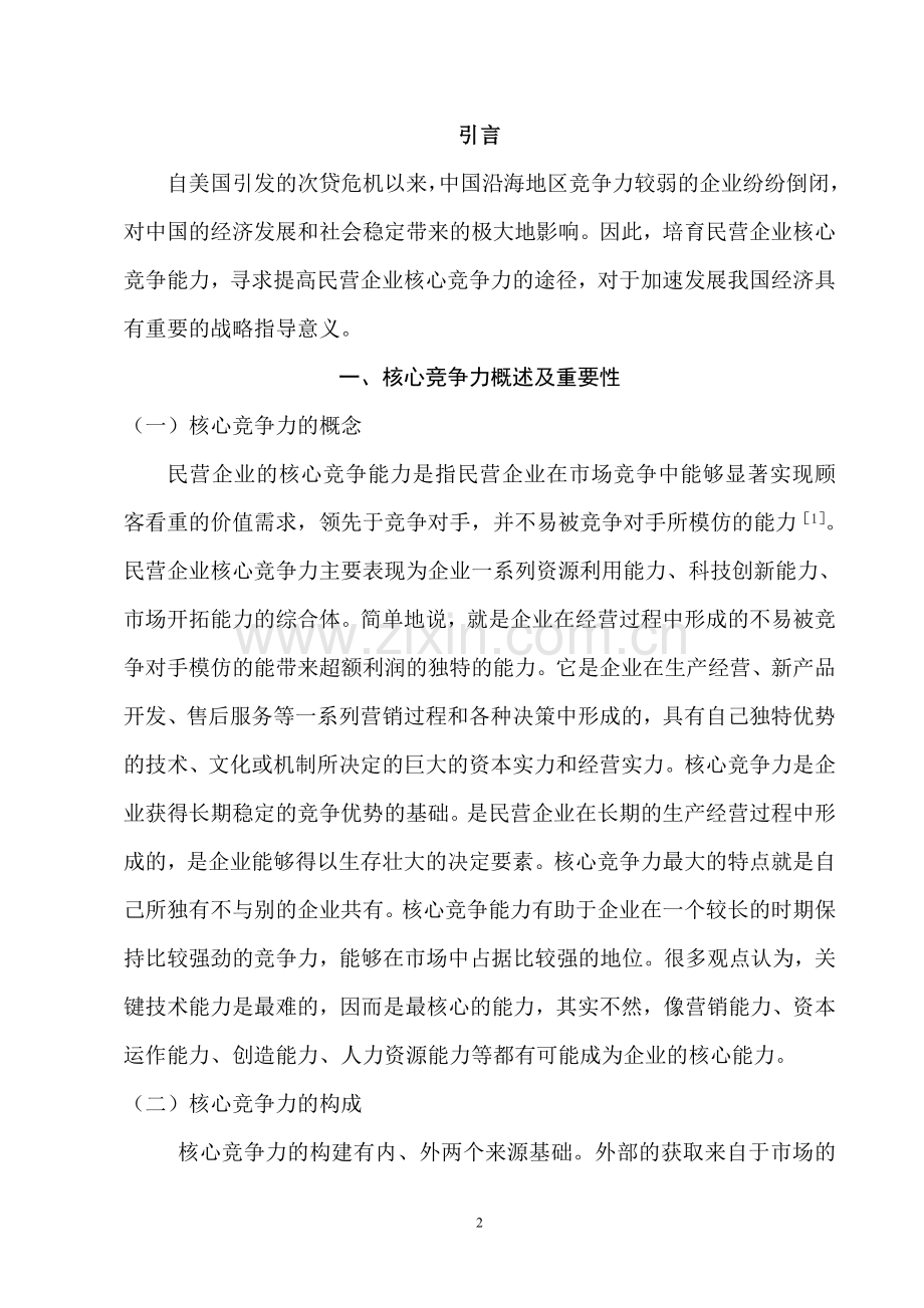 关于提高我国民营企业核心竞争力的思考.doc_第2页