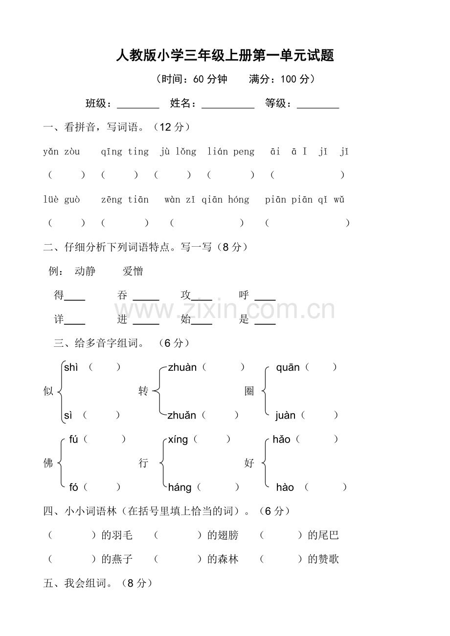 人教版小学语文三年级下册单元测试卷全册.doc_第1页
