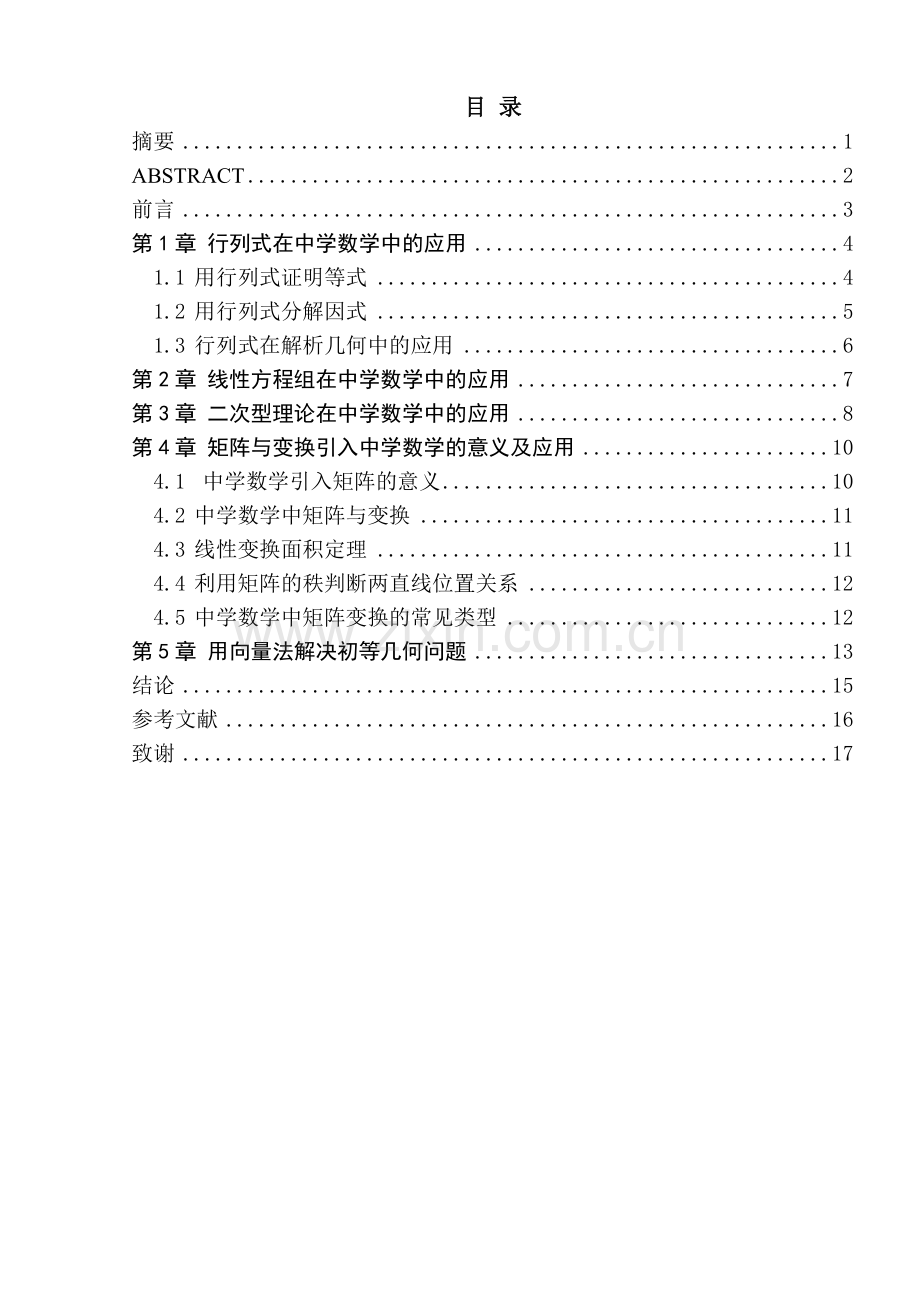 线性代数在中学数学中的应用概要.doc_第1页