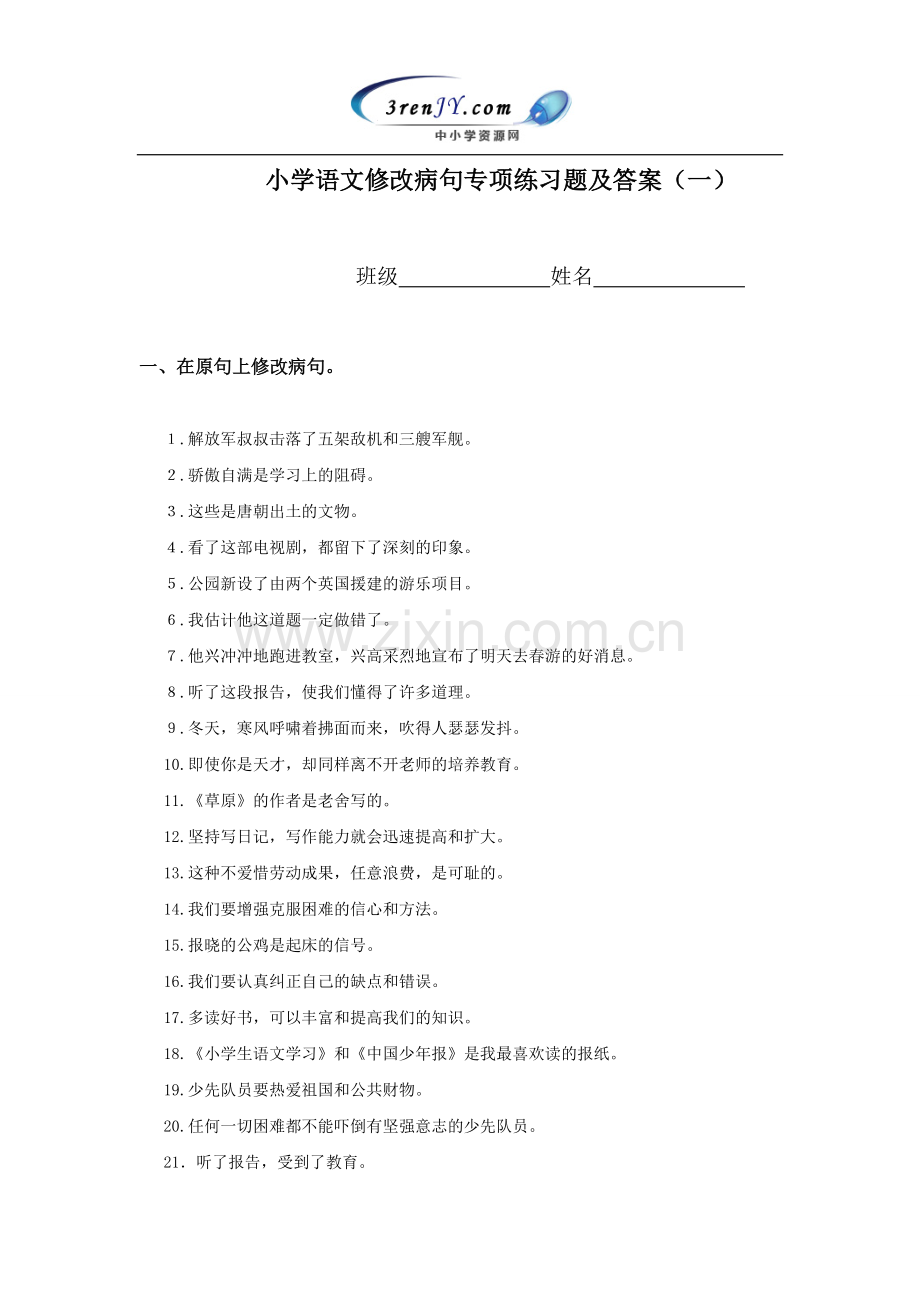 小学语文修改病句专项练习题及答案(一).doc_第1页