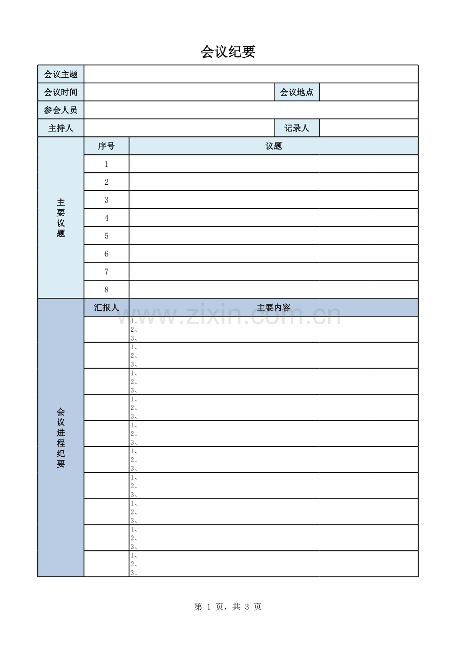 一个EXCEL会议纪要模板.xls_第1页