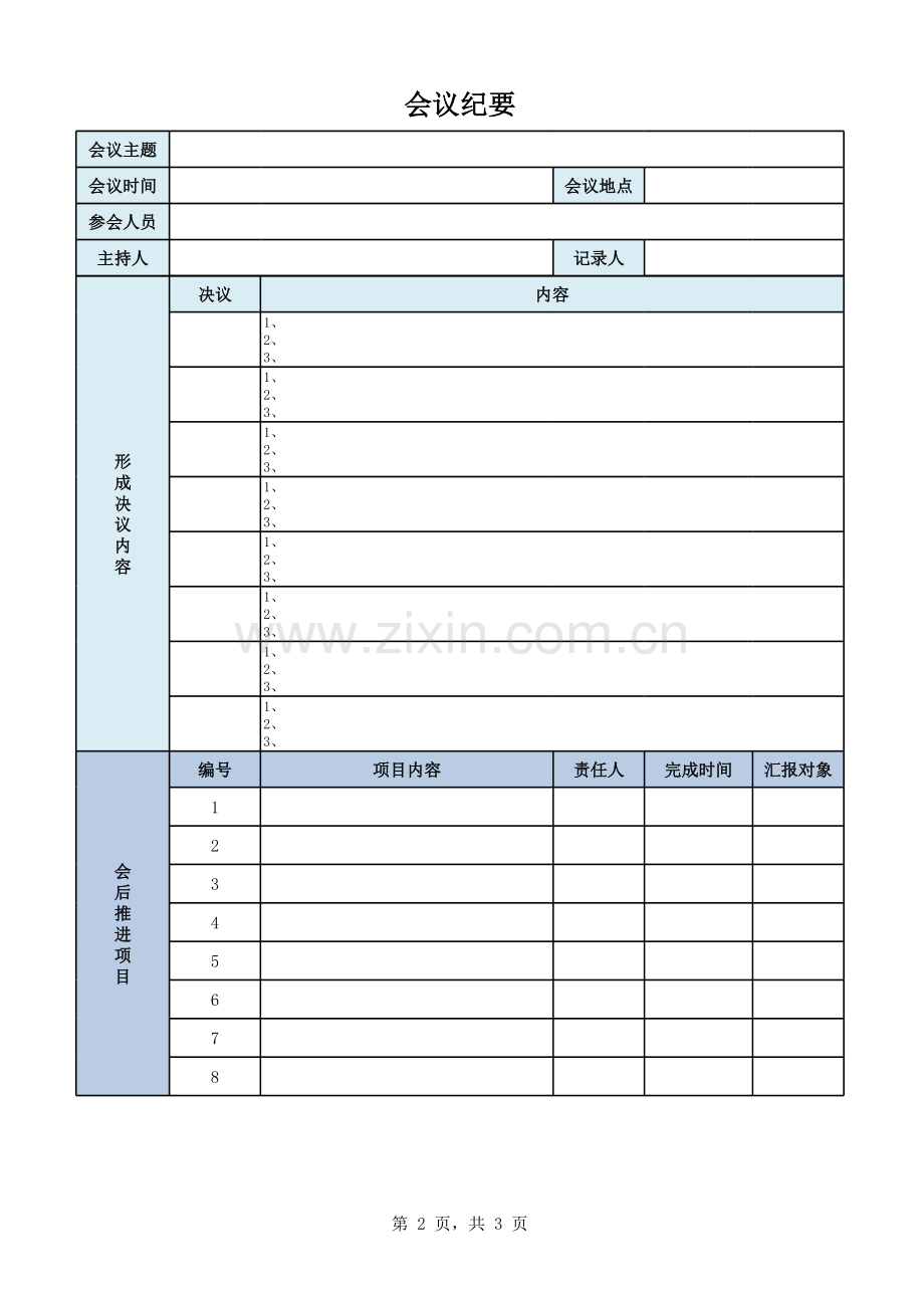 一个EXCEL会议纪要模板.xls_第2页