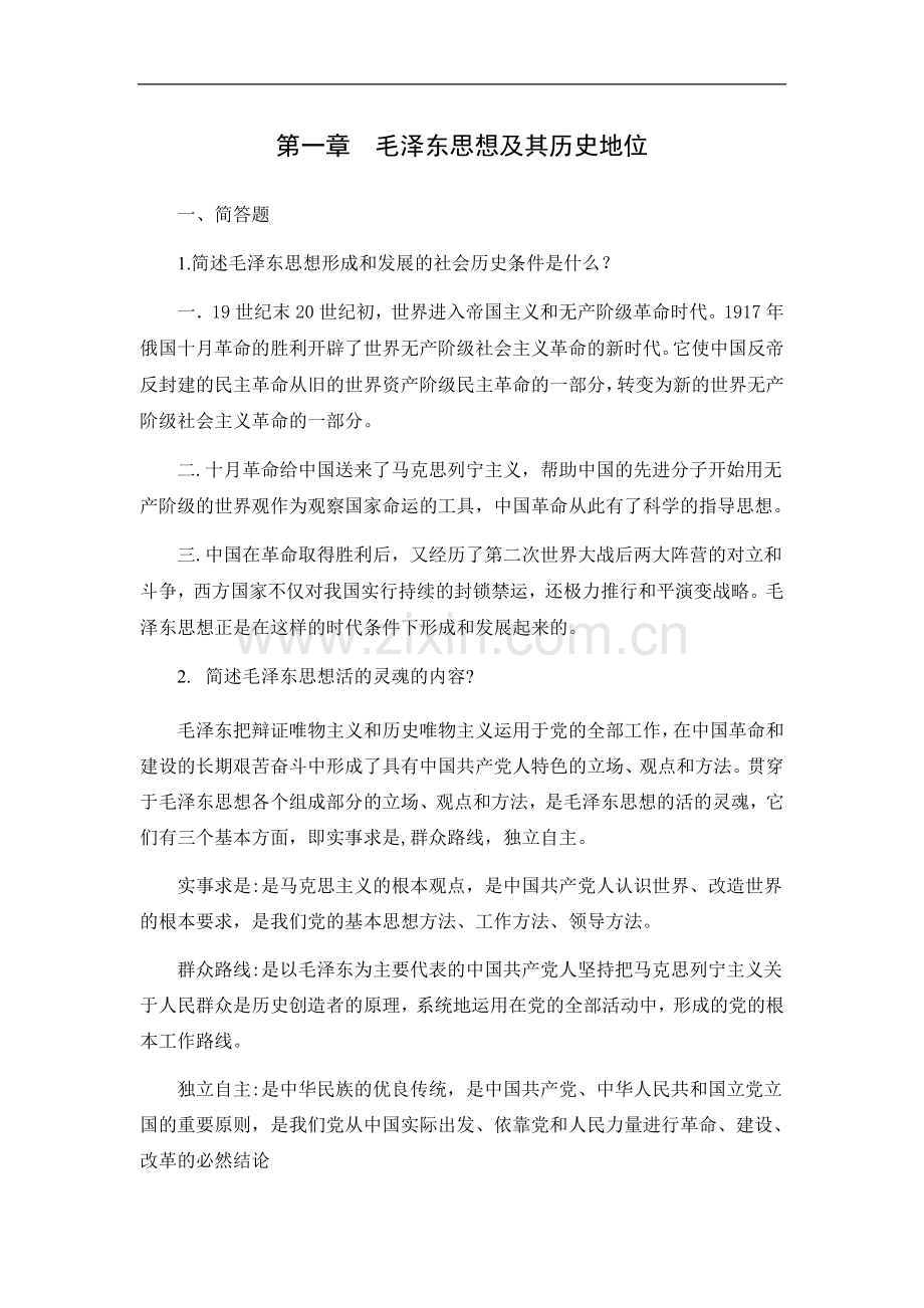 2018毛概题库答案.doc_第1页