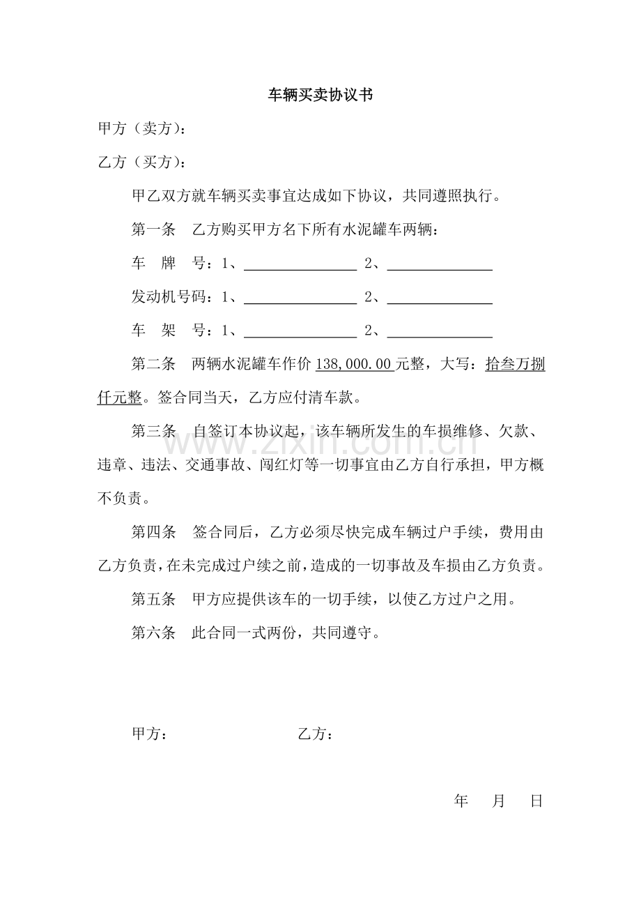 水泥罐车买卖协议.doc_第1页