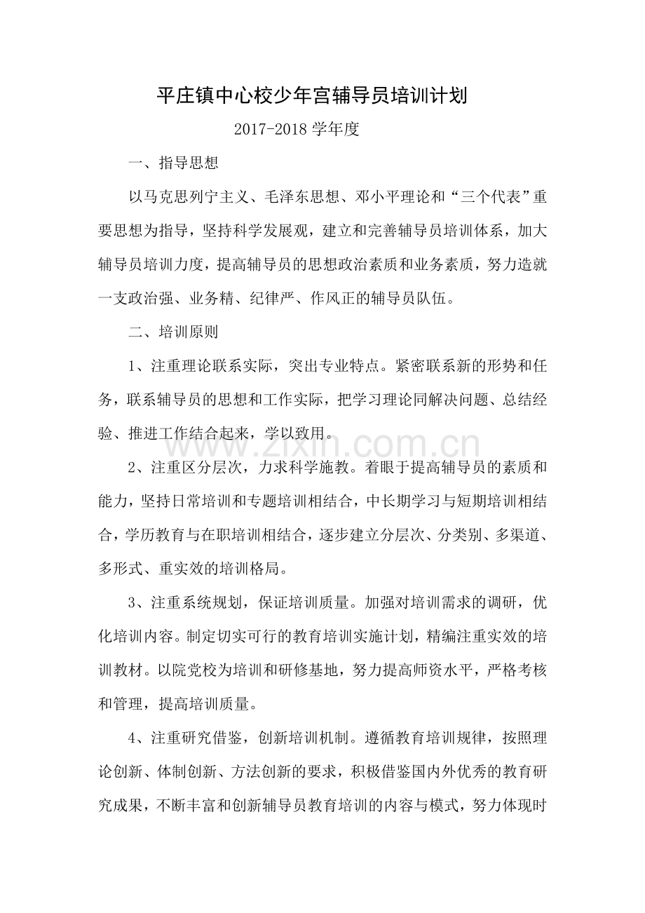 乡村少年宫辅导员培训计划-.doc_第1页