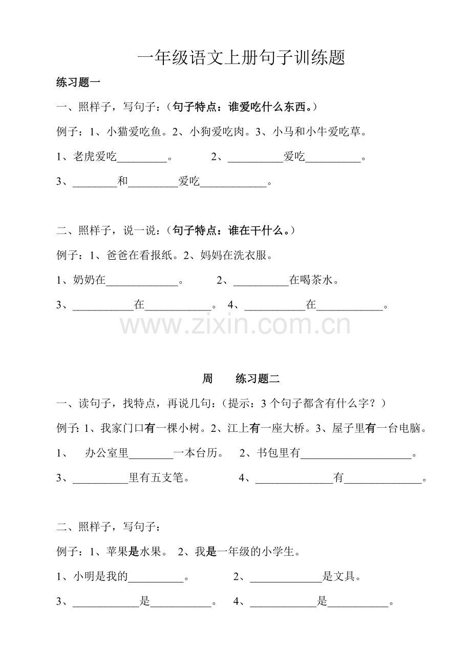 部编小学版一年级语文上册句子训练.doc_第1页
