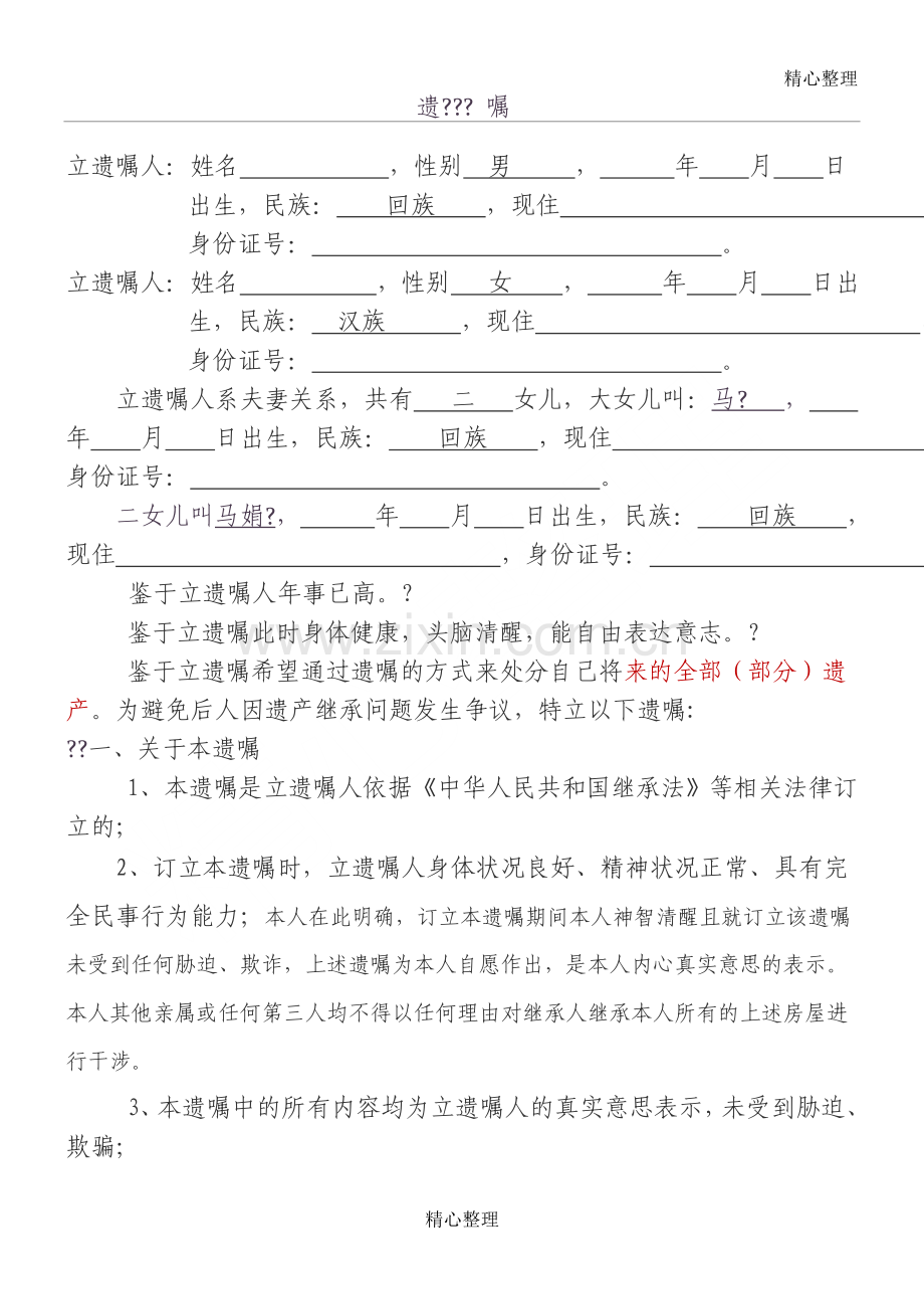 房产遗嘱范本98913.doc_第1页