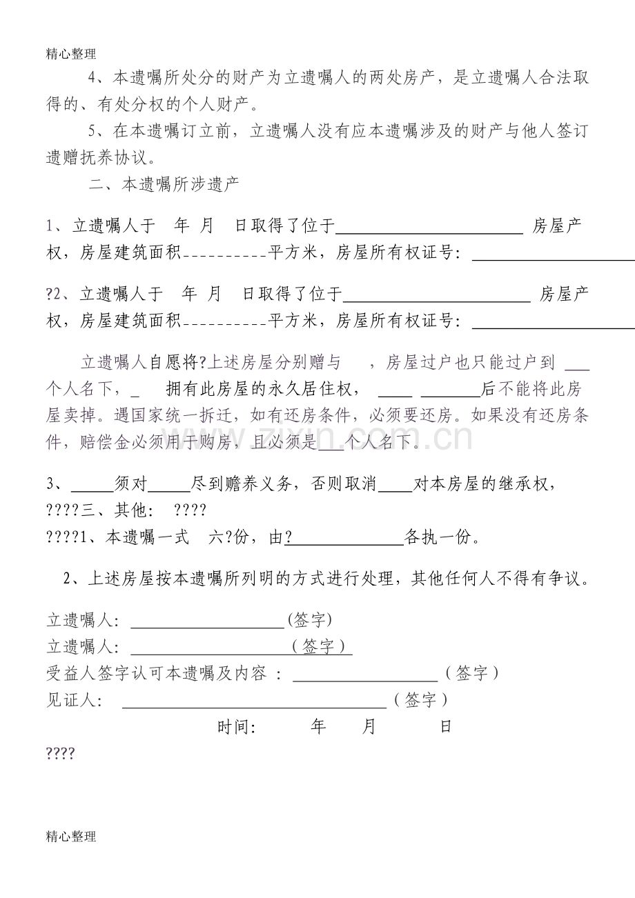 房产遗嘱范本98913.doc_第2页