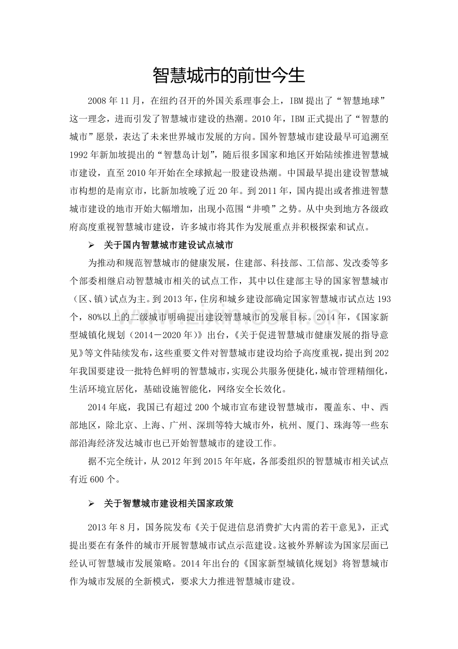 智慧城市的前世今生.doc_第1页