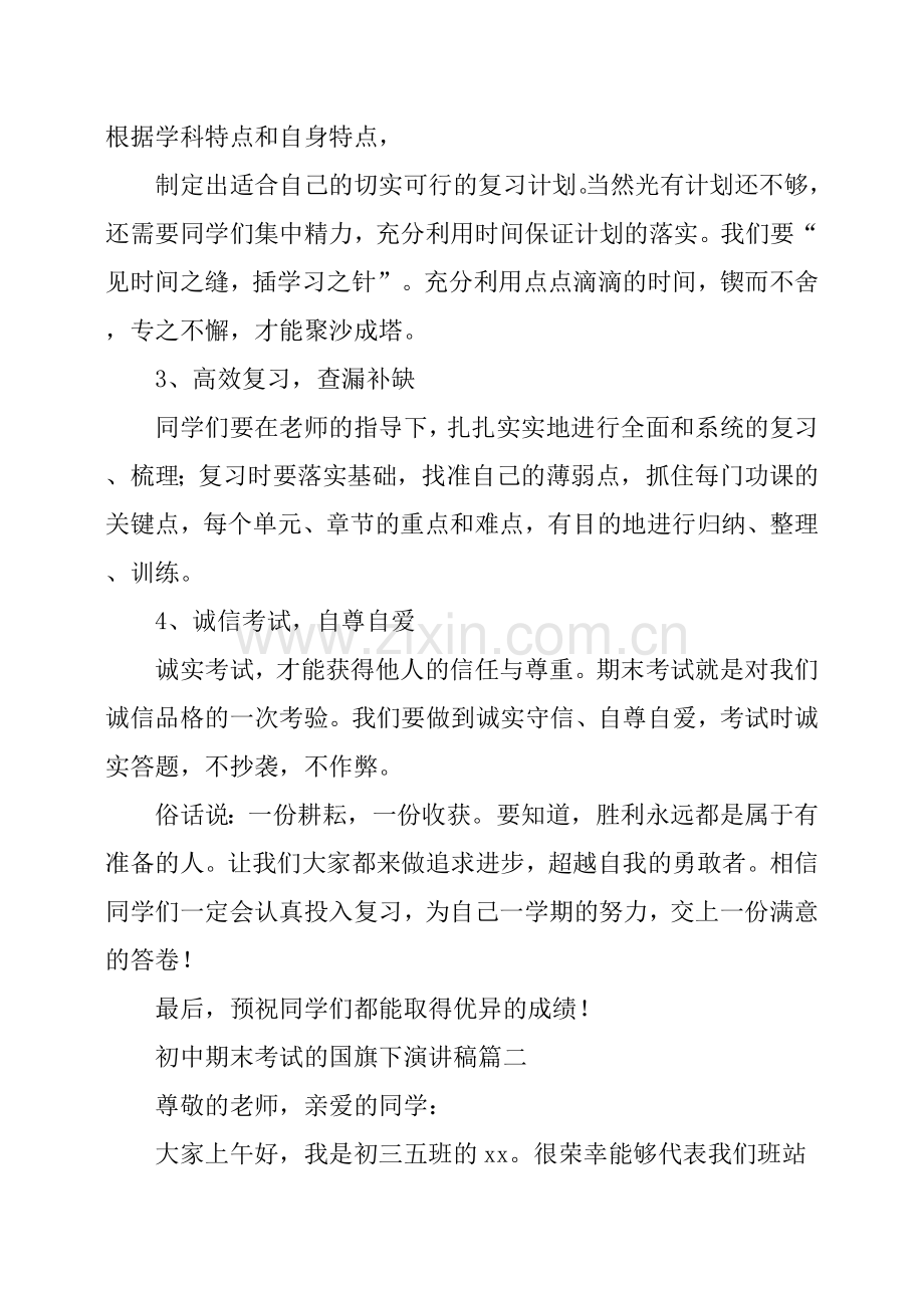 初中期末考试的国旗下演讲稿.doc_第2页
